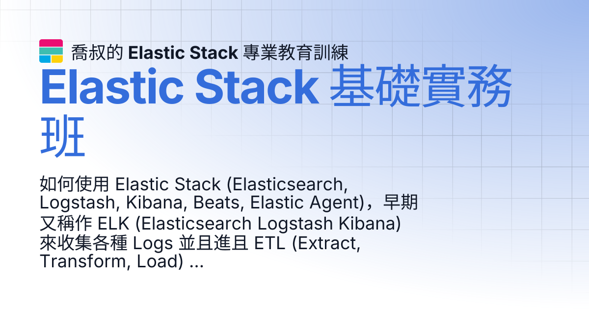 Elastic Stack 基礎實務班 | 喬叔的 Elastic Stack 專業教育訓練
