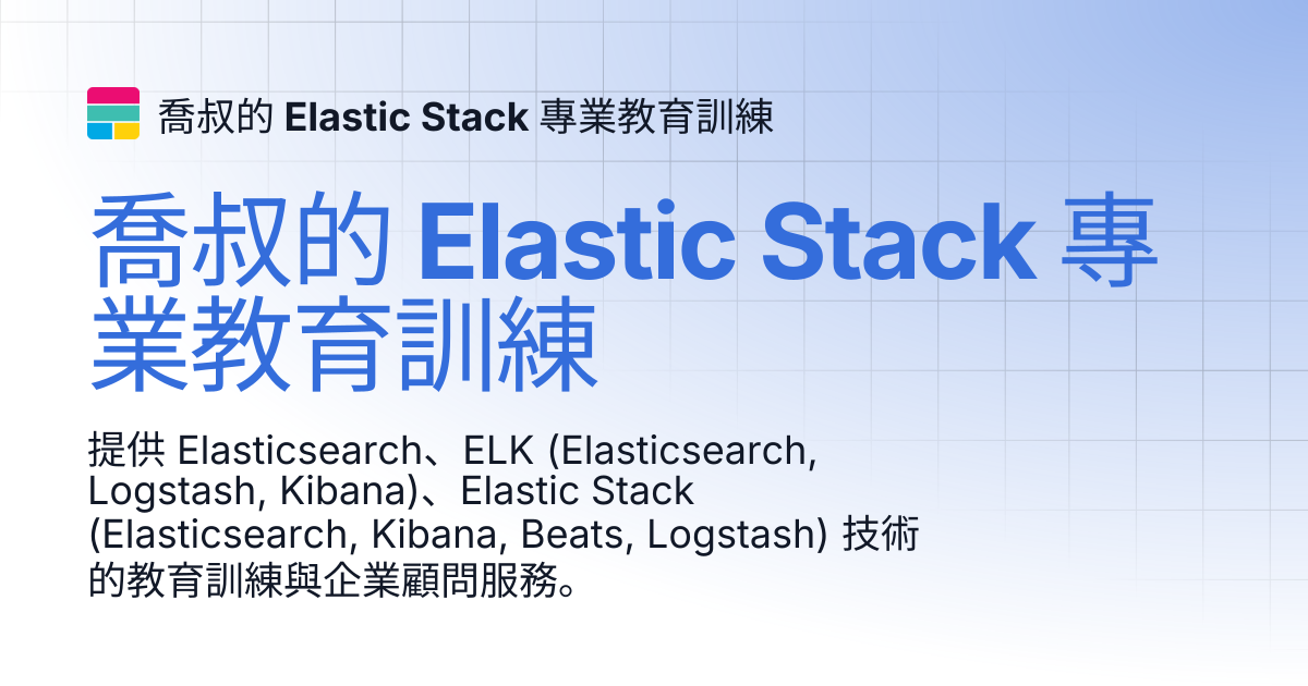 喬叔的 Elastic Stack 專業教育訓練